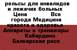 рельсы для инвалидов и лежачих больных › Цена ­ 30 000 - Все города Медицина, красота и здоровье » Аппараты и тренажеры   . Кабардино-Балкарская респ.